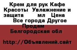 Крем для рук Кафе Красоты “Увлажнение и защита“, 250 мл › Цена ­ 210 - Все города Другое » Продам   . Белгородская обл.